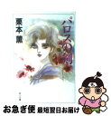 著者：栗本 薫出版社：KADOKAWAサイズ：文庫ISBN-10：404150029XISBN-13：9784041500293■こちらの商品もオススメです ● 人質カノン / 宮部 みゆき / 文藝春秋 [文庫] ● 記憶の隠れ家 / 小池 真理子 / 講談社 [文庫] ● 黒祠の島 長編本格推理 / 小野 不由美 / 祥伝社 [文庫] ● 初ものがたり 改版 / 宮部 みゆき / 新潮社 [文庫] ● 水無月の墓 / 小池 真理子 / 新潮社 [文庫] ● やっぱり行きたい恨ミシュラン 史上最強のグルメガイド3 / 西原 理恵子, 神足 裕司 / 朝日新聞出版 [単行本] ● いちどは行きたい恨ミシュラン 史上最強のグルメガイド / 西原 理恵子, 神足 裕司 / 朝日新聞出版 [単行本] ● それでも行きたい恨ミシュラン 史上最強のグルメガイド2 / 西原 理恵子, 神足 裕司 / 朝日新聞出版 [単行本] ● パロスの剣 2 / いがらし ゆみこ / 中央公論新社 [文庫] ● 傘寿まり子 1 / おざわ ゆき / 講談社 [コミック] ● 傘寿まり子 2 / おざわ ゆき / 講談社 [コミック] ● パロスの剣 1 / いがらし ゆみこ / 中央公論新社 [文庫] ● おそろし 三島屋変調百物語事始 / 宮部 みゆき / 角川書店(角川グループパブリッシング) [文庫] ● 泣き童子 三島屋変調百物語　参之続 / 宮部 みゆき / KADOKAWA/角川書店 [文庫] ● 傘寿まり子 4 / おざわ ゆき / 講談社 [コミック] ■通常24時間以内に出荷可能です。■ネコポスで送料は1～3点で298円、4点で328円。5点以上で600円からとなります。※2,500円以上の購入で送料無料。※多数ご購入頂いた場合は、宅配便での発送になる場合があります。■ただいま、オリジナルカレンダーをプレゼントしております。■送料無料の「もったいない本舗本店」もご利用ください。メール便送料無料です。■まとめ買いの方は「もったいない本舗　おまとめ店」がお買い得です。■中古品ではございますが、良好なコンディションです。決済はクレジットカード等、各種決済方法がご利用可能です。■万が一品質に不備が有った場合は、返金対応。■クリーニング済み。■商品画像に「帯」が付いているものがありますが、中古品のため、実際の商品には付いていない場合がございます。■商品状態の表記につきまして・非常に良い：　　使用されてはいますが、　　非常にきれいな状態です。　　書き込みや線引きはありません。・良い：　　比較的綺麗な状態の商品です。　　ページやカバーに欠品はありません。　　文章を読むのに支障はありません。・可：　　文章が問題なく読める状態の商品です。　　マーカーやペンで書込があることがあります。　　商品の痛みがある場合があります。