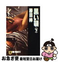 【中古】 黒い顎 長編ハード・サスペンス 下 / 勝目 梓 / 祥伝社 [文庫]【ネコポス発送】