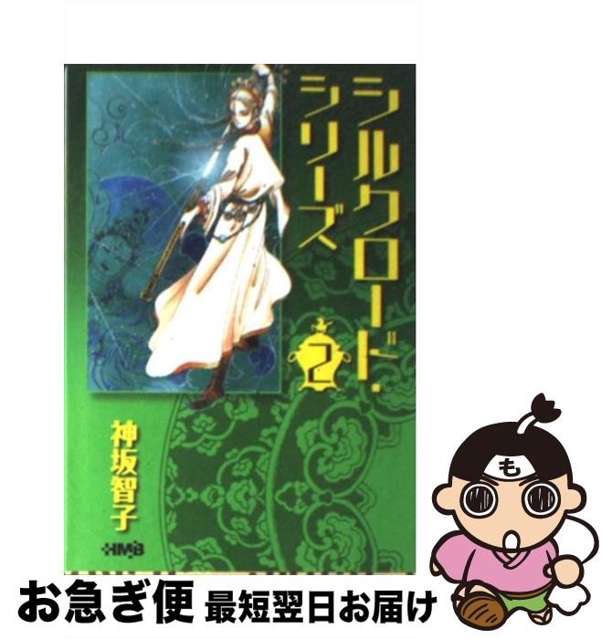 最も優遇 シルクロード シリーズ 2 神坂 智子 ホーム社 文庫 ネコポス発送 もったいない本舗 お急ぎ便店 Tropicozacatecas Com 最も優遇 シルクロード シリーズ 2 神坂 智子 ホーム社 文庫 ネコポス発送 もったいない本舗 お急ぎ便店 Tropicozacatecas Com