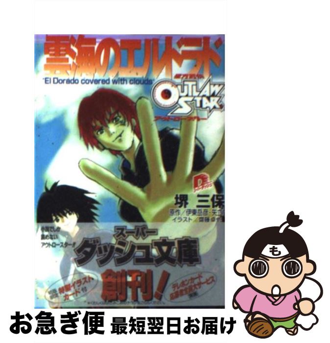 【中古】 雲海のエルドラド 星方武侠アウトロースター / 堺 三保, 齋藤 卓也, 矢立 肇, 伊東 岳彦 / 集英社 [文庫]【ネコポス発送】