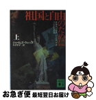 【中古】 祖国と自由のために 上 / ジェイムズ ウェッブ, 矢沢 聖子 / 講談社 [文庫]【ネコポス発送】