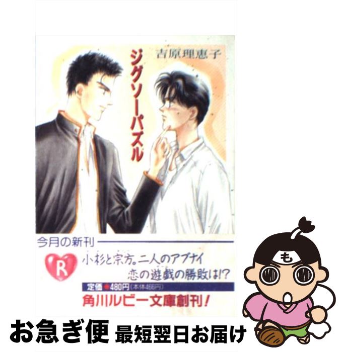 【中古】 ジグソーパズル / 石堂 まゆ, 吉原 理恵子 / KADOKAWA [文庫]【ネコポス発送】