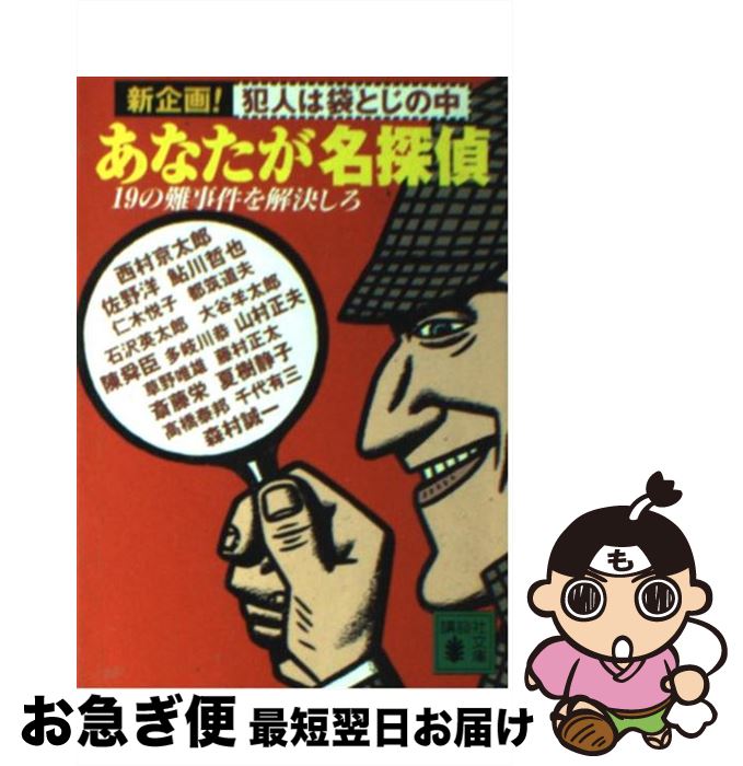 【中古】 あなたが名探偵 19の難事件を解決しろ 新企画！犯人は袋とじの中 / 西村 京太郎 / 講談社 文庫 【ネコポス発送】