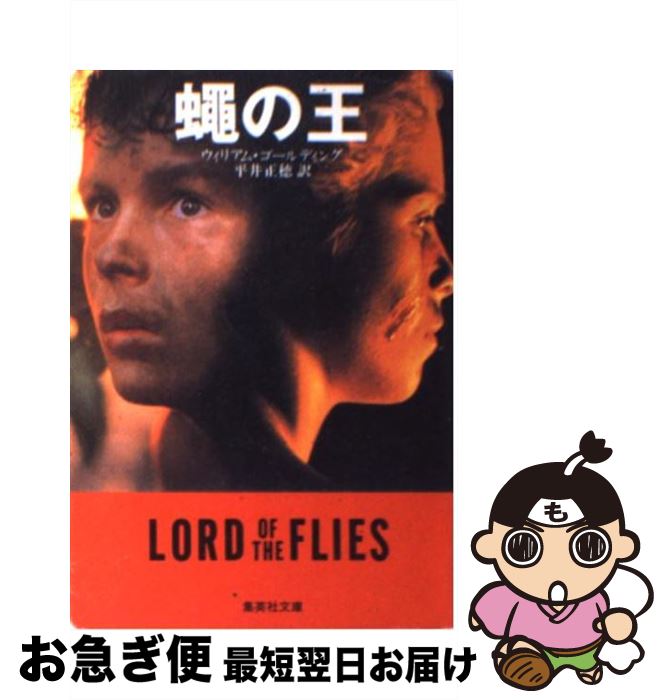 【中古】 蠅の王 / ウィリアム・ゴールディング, 平井 正穂, William Golding / 集英社 [文庫]【ネコポス発送】