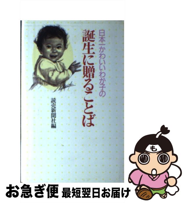 楽天もったいない本舗　お急ぎ便店【中古】 日本一かわいいわが子の誕生に贈ることば / 読売新聞社 / 読売新聞社 [単行本]【ネコポス発送】