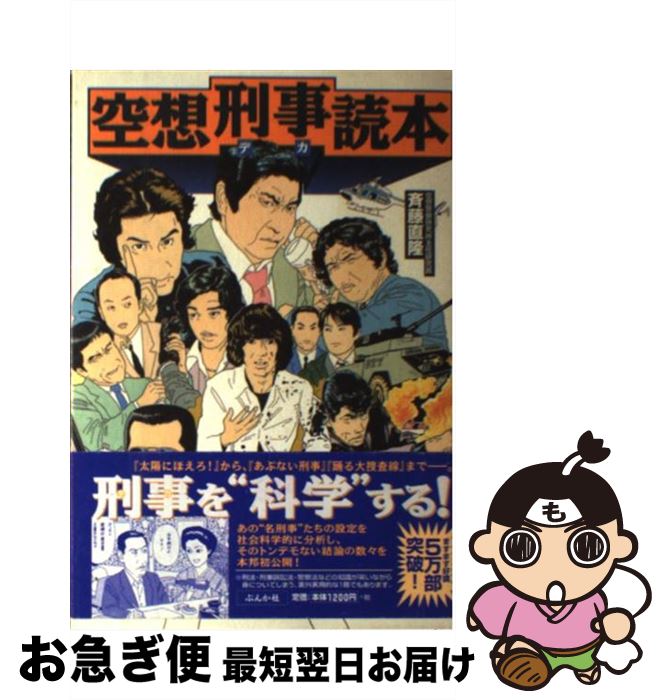 【中古】 空想刑事読本 / 斉藤 直隆 / ぶんか社 [単行本]【ネコポス発送】