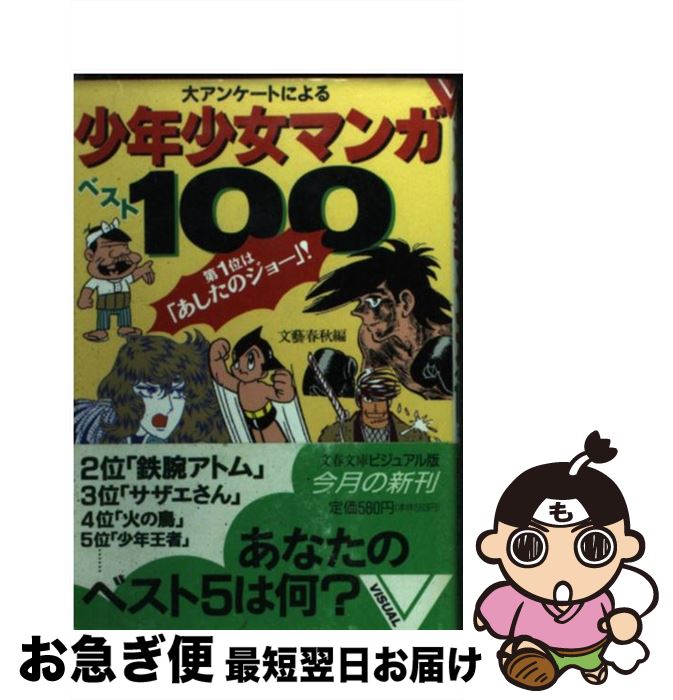 【中古】 少年少女マンガベスト100 大アンケートによる / 文藝春秋 / 文藝春秋 [文庫]【ネコポス発送】