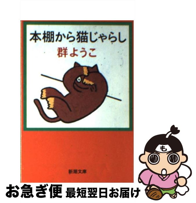 【中古】 本棚から猫じゃらし / 群