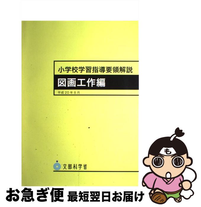 【中古】 小学校学習指導要領解説 図画工作編 平成20年8月 / 日本文教出版大阪 / 日本文教出版大阪 大型本 【ネコポス発送】