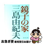 【中古】 鏡子の家 改版 / 三島 由紀夫 / 新潮社 [文庫]【ネコポス発送】