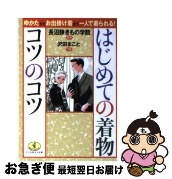 【中古】 はじめての着物コツのコツ ゆかたからお出掛け着まで一人で着られる！ / 沢田 まこと, 長沼静きもの学院 / ベストセラーズ [文庫]【ネコポス発送】