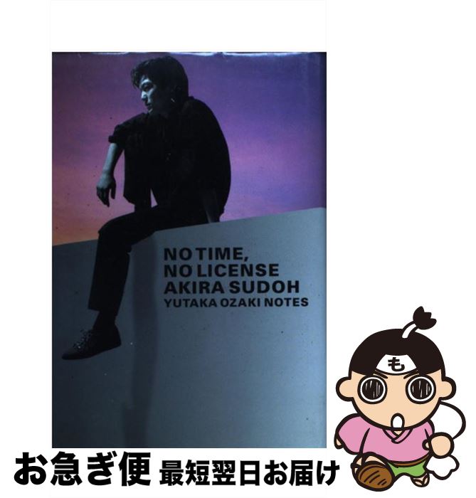 【中古】 時間がなければ自由もない 尾崎豊覚書 / 須藤　晃 / エムオンエンターテイメント [ペーパーバ..