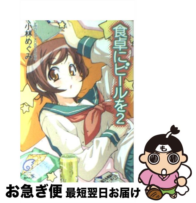 【中古】 食卓にビールを 2 / 小林 めぐみ 剣 康之 / KADOKAWA 富士見書房 [文庫]【ネコポス発送】