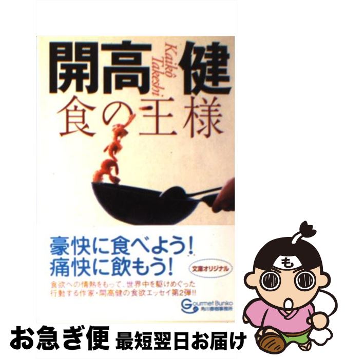 【中古】 食の王様 / 開高 健 / 角川春樹事務所 [文庫]【ネコポス発送】