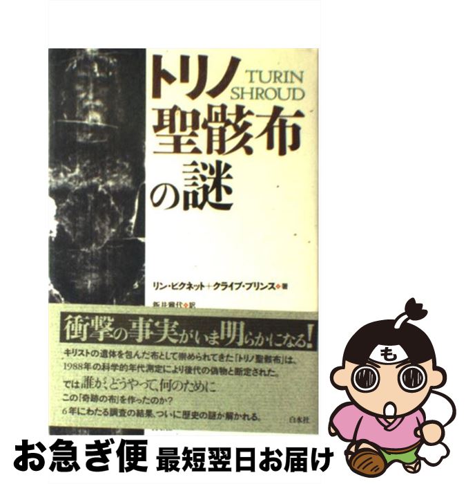 【中古】 トリノ聖骸布の謎 / リン ピクネット, クライブ プリンス, 新井 雅代 / 白水社 [単行本]【ネ..