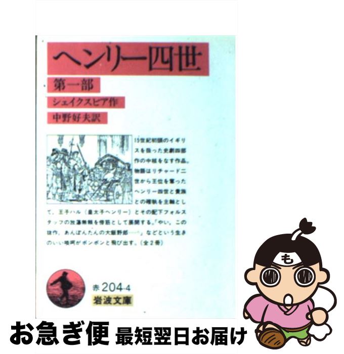 【中古】 ヘンリー四世 第1部 / シェイクスピア, 中野 好夫 / 岩波書店 [ペーパーバック]【ネコポス発送】