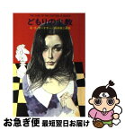 【中古】 どもりの主教 / E.S.ガードナー, 田中 西二郎 / 早川書房 [文庫]【ネコポス発送】