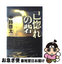 【中古】 己惚れの砦 / 中路 啓太 / 講談社 [単行本]【ネコポス発送】