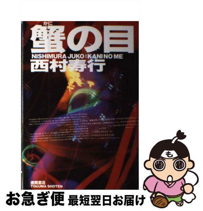 【中古】 蟹の目 / 西村 寿行 / 徳間書店 [単行本]【ネコポス発送】