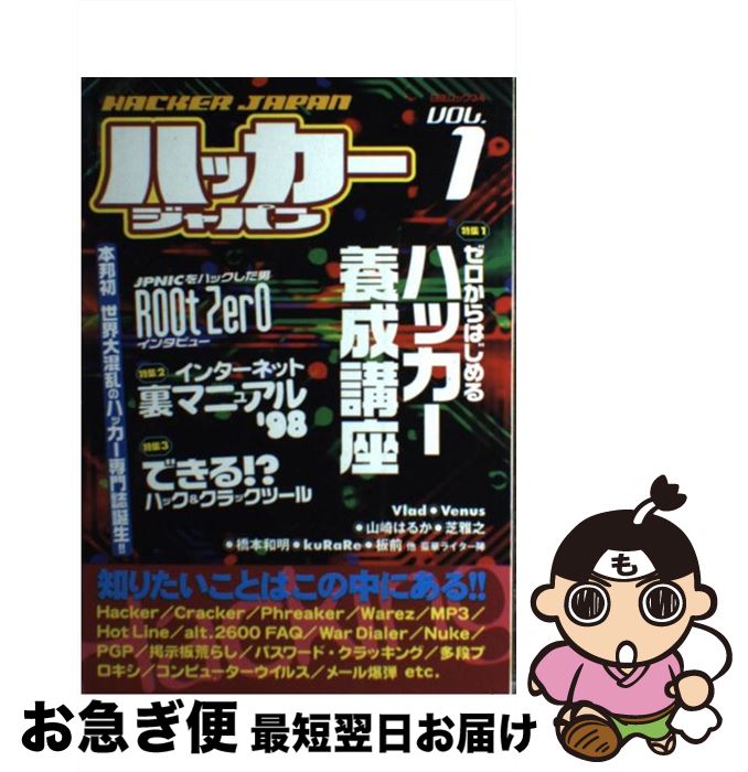 【中古】 ハッカージャパン vol．1 / 白夜書房 / 白夜書房 [ムック]【ネコポス発送】