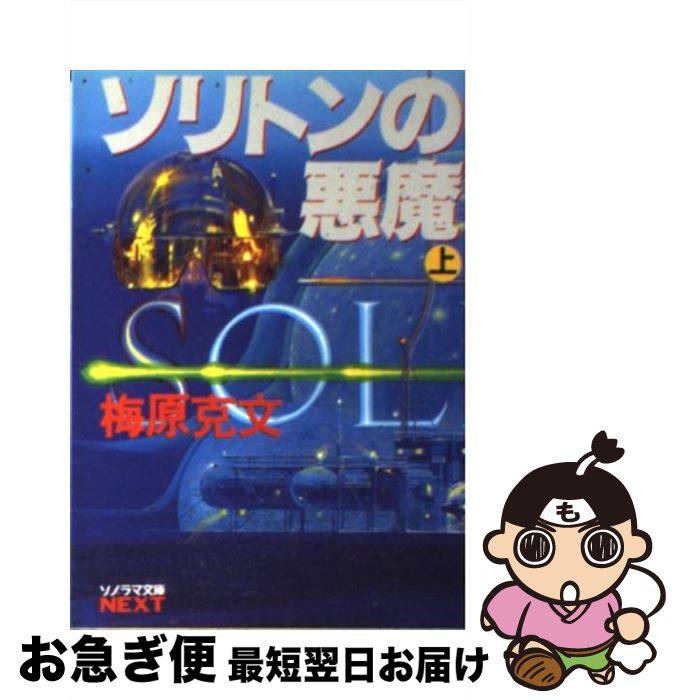 【中古】 ソリトンの悪魔 上 / 梅原 克文, 生頼 範義 / 朝日ソノラマ [文庫]【ネコポス発送】