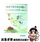 【中古】 オオブタクサの呪い / 高田 恵子, シャーロット・マクラウド / 東京創元社 [文庫]【ネコポス発送】