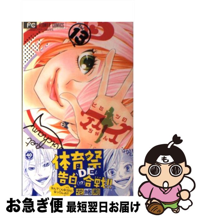 【中古】 ヒミツのアイちゃん 13 / 花緒莉 / 小学館 [コミック]【ネコポス発送】