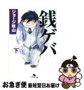 【中古】 銭ゲバ 下 / ジョージ秋山 / 幻冬舎 文庫 【ネコポス発送】