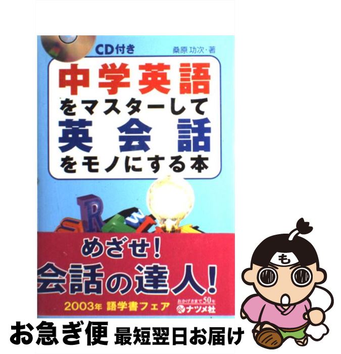 【中古】 CD付き中学英語をマスターして英会話をモノにする本 / 桑原 功次 / ナツメ社 [単行本]【ネコポス発送】