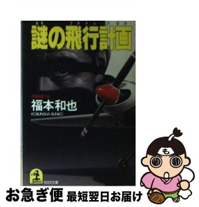 【中古】 謎の飛行計画（フライト・プラン） 長編推理小説 / 福本 和也 / 光文社 [文庫]【ネコポス発送】