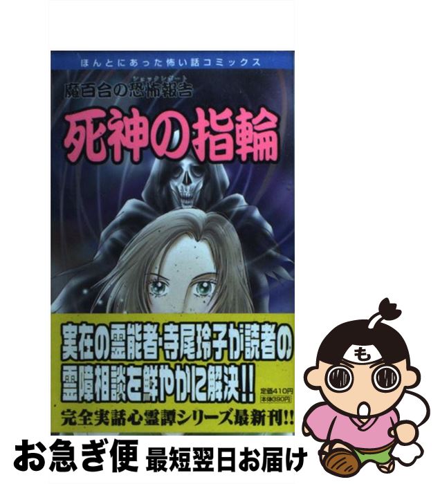 【中古】 死神の指輪 魔百合の恐怖報告 / 山本 まゆり / 朝日ソノラマ [コミック]【ネコポス発送】