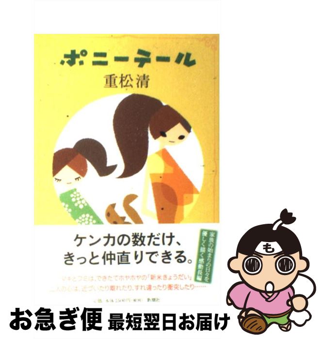 【中古】 ポニーテール / 重松 清 / 新潮社 [単行本]【ネコポス発送】