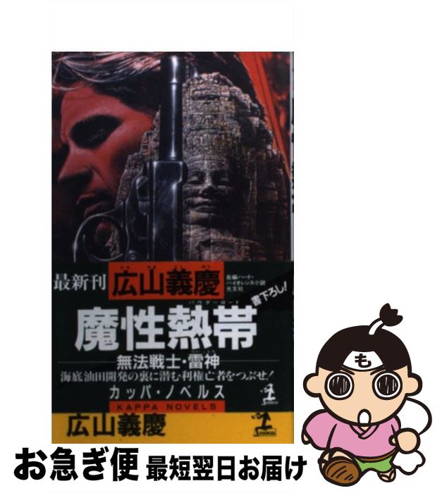 【中古】 魔性熱帯（パウダーロード） 無法戦士雷神　長編ハード・バイオレンス小説 / 広山 義慶 / 光..