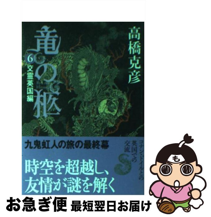 【中古】 竜の柩 6（交霊英国編） / 高橋 克彦 / 講談社 [文庫]【ネコポス発送】