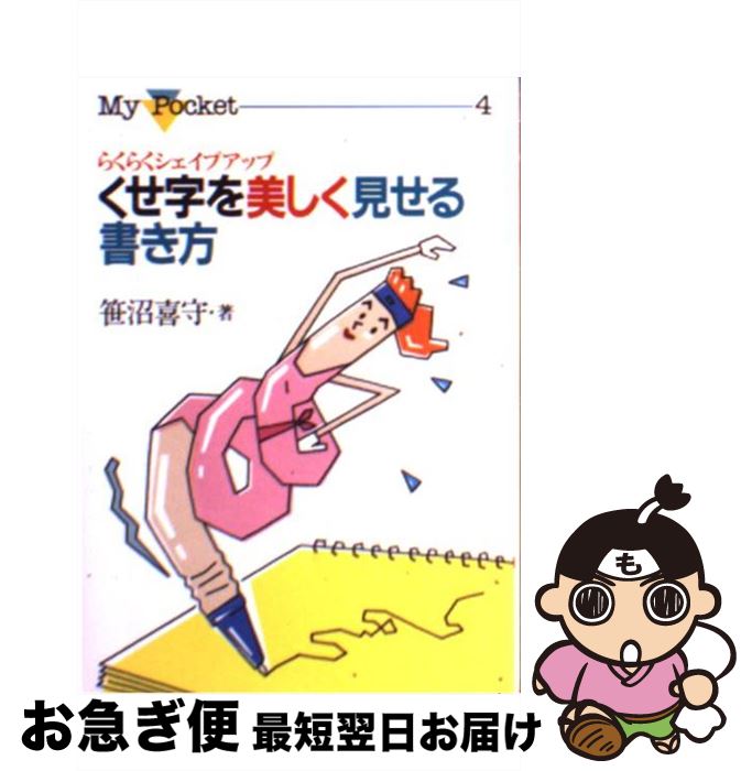 【中古】 くせ字を美しく見せる書