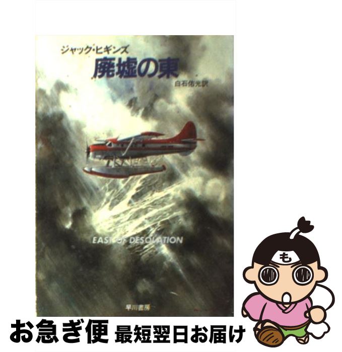 【中古】 廃墟の東 / ジャック ヒギンズ, 白石 佑光 / 早川書房 [文庫]【ネコポス発送】