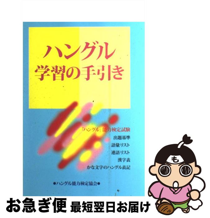【中古】 ハングル学習の手引き / ハングル能力検定試験出題基準検討委員会 / ハングル能力検定協会 [..