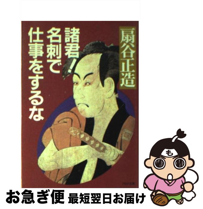 【中古】 諸君！名刺で仕事をするな / 扇谷 正造 / PHP研究所 [単行本]【ネコポス発送】