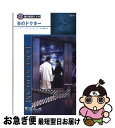 【中古】 炎のドクター 闇の使徒たち8 / リンダ・ウィンステッド ジョーンズ, Linda Winstead Jones, 浜口 祐美 / ハーパーコリンズ・...