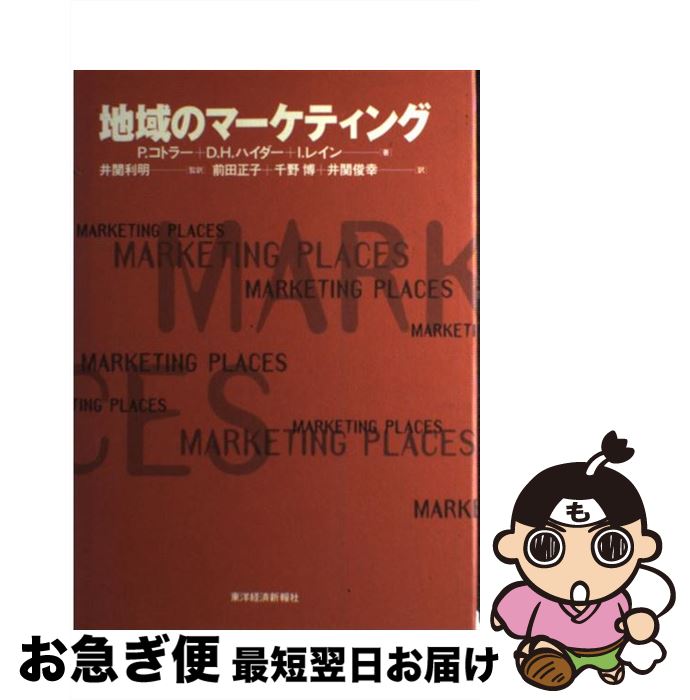 【中古】 地域のマーケティング / P.コトラー, 前田 正子 / 東洋経済新報社 [単行本]【ネコポス発送】