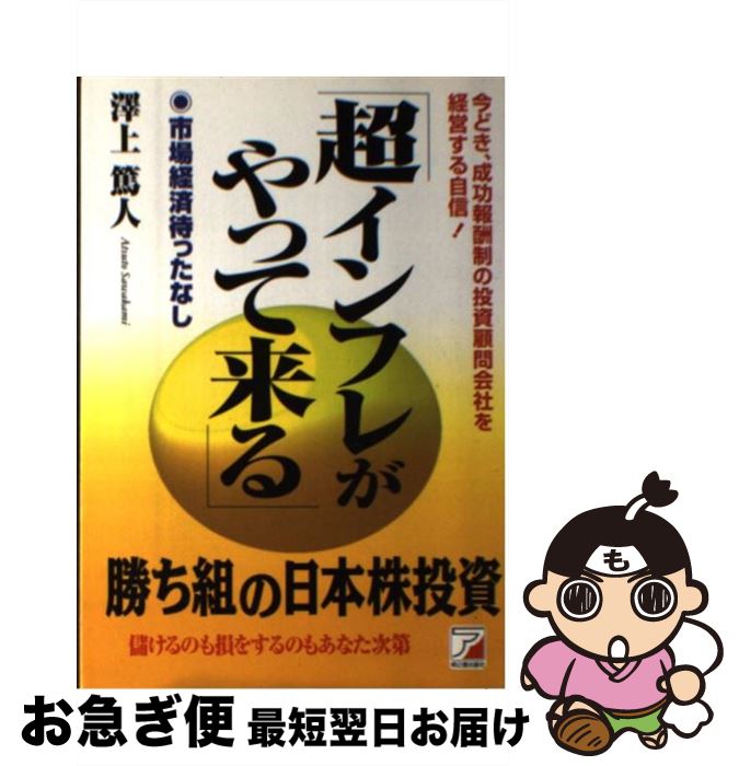 著者：澤上 篤人出版社：明日香出版社サイズ：単行本ISBN-10：4756900151ISBN-13：9784756900159■こちらの商品もオススメです ● 資産運用のすすめ / 澤上 篤人 / 明日香出版社 [単行本] ● この3年が投資信託の勝負どき / 澤上 篤人 / アスカ・エフ・プロダクツ [単行本] ■通常24時間以内に出荷可能です。■ネコポスで送料は1～3点で298円、4点で328円。5点以上で600円からとなります。※2,500円以上の購入で送料無料。※多数ご購入頂いた場合は、宅配便での発送になる場合があります。■ただいま、オリジナルカレンダーをプレゼントしております。■送料無料の「もったいない本舗本店」もご利用ください。メール便送料無料です。■まとめ買いの方は「もったいない本舗　おまとめ店」がお買い得です。■中古品ではございますが、良好なコンディションです。決済はクレジットカード等、各種決済方法がご利用可能です。■万が一品質に不備が有った場合は、返金対応。■クリーニング済み。■商品画像に「帯」が付いているものがありますが、中古品のため、実際の商品には付いていない場合がございます。■商品状態の表記につきまして・非常に良い：　　使用されてはいますが、　　非常にきれいな状態です。　　書き込みや線引きはありません。・良い：　　比較的綺麗な状態の商品です。　　ページやカバーに欠品はありません。　　文章を読むのに支障はありません。・可：　　文章が問題なく読める状態の商品です。　　マーカーやペンで書込があることがあります。　　商品の痛みがある場合があります。