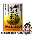 【中古】 超インフレがやって来る 今どき、成功報酬制の投資顧問会社を経営する自信！ / 澤上 篤人 / 明日香出版社 [単行本]【ネコポス発送】