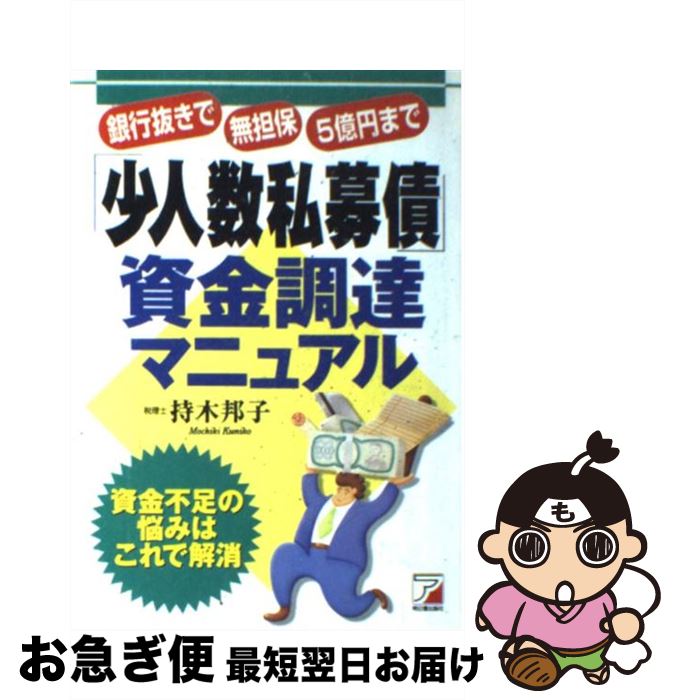 【中古】 「少人数私募債」資金調達マニュアル 銀行抜きで無担保5億円まで / 持木 邦子 / 明日香出版社 [単行本]【ネコポス発送】