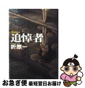 著者：折原 一出版社：文藝春秋サイズ：単行本ISBN-10：4163297405ISBN-13：9784163297408■こちらの商品もオススメです ● 殺人鬼フジコの衝動 / 真梨幸子 / 徳間書店 [文庫] ● あるフィルムの背景 / 結城昌治 / 角川書店 [文庫] ● 目撃 ある愛のはじまり / 夏樹 静子 / KADOKAWA [文庫] ● Goth 夜の章 / 乙一 / 角川書店 [文庫] ● 汝の名 / 明野 照葉 / 中央公論新社 [文庫] ● ルームメイト / 今邑 彩 / 中央公論新社 [文庫] ● ゆがんだ闇 / 小池 真理子 / KADOKAWA [文庫] ● 金のゆりかご / 北川 歩実 / 集英社 [文庫] ● 響灘 そして十二の短篇 / 阿刀田 高 / 文藝春秋 [文庫] ● 鬼面村の殺人 長編推理小説 / 折原 一 / 光文社 [文庫] ● 丹波家殺人事件 / 折原 一 / 講談社 [文庫] ● 純愛物語 / 森村 誠一 / KADOKAWA [文庫] ● 「超」怖い話 Γ / 平山 夢明, 加藤 一 / 竹書房 [文庫] ● 獣たちの熱い眠り / 勝目 梓 / 徳間書店 [文庫] ● チェーンレター / 折原 一 / KADOKAWA [文庫] ■通常24時間以内に出荷可能です。■ネコポスで送料は1～3点で298円、4点で328円。5点以上で600円からとなります。※2,500円以上の購入で送料無料。※多数ご購入頂いた場合は、宅配便での発送になる場合があります。■ただいま、オリジナルカレンダーをプレゼントしております。■送料無料の「もったいない本舗本店」もご利用ください。メール便送料無料です。■まとめ買いの方は「もったいない本舗　おまとめ店」がお買い得です。■中古品ではございますが、良好なコンディションです。決済はクレジットカード等、各種決済方法がご利用可能です。■万が一品質に不備が有った場合は、返金対応。■クリーニング済み。■商品画像に「帯」が付いているものがありますが、中古品のため、実際の商品には付いていない場合がございます。■商品状態の表記につきまして・非常に良い：　　使用されてはいますが、　　非常にきれいな状態です。　　書き込みや線引きはありません。・良い：　　比較的綺麗な状態の商品です。　　ページやカバーに欠品はありません。　　文章を読むのに支障はありません。・可：　　文章が問題なく読める状態の商品です。　　マーカーやペンで書込があることがあります。　　商品の痛みがある場合があります。