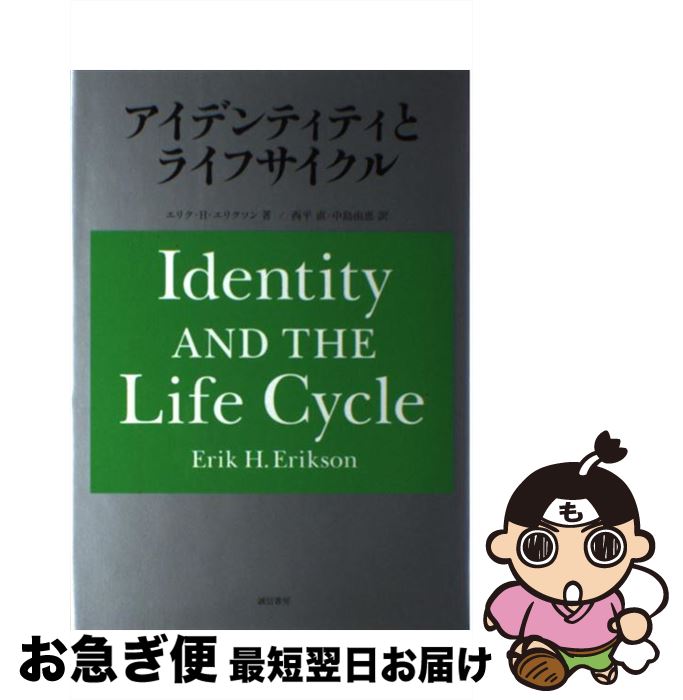  アイデンティティとライフサイクル / E．H．エリクソン, 西平　直, 中島 由恵 / 誠信書房 