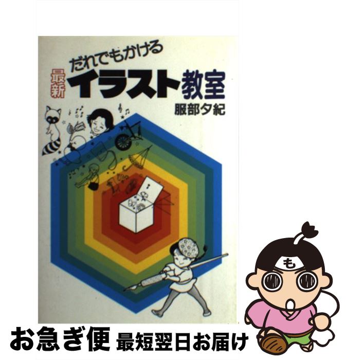 著者：服部 夕紀出版社：誠文堂新光社サイズ：単行本ISBN-10：4416788045ISBN-13：9784416788042■こちらの商品もオススメです ● そして生活はつづく / 星野 源 / 文藝春秋 [文庫] ● 少年野球勝つための基本とテクニック 走攻守の基本を学んで試合に勝つ / 小野寺 信介 / 日本文芸社 [単行本] ● 使える！男の工具図鑑 / 宝島社 / 宝島社 [大型本] ● ファンシーイラストミニ全集 1 / 服部 夕紀 / 誠文堂新光社 [単行本] ● すぐに使える略画・イラスト・図案集 / 平沢 茂太郎, 平沢 義正 / 日東書院本社 [単行本] ● わかりやすい軟式野球のルール / 栗原 司朗 / 成美堂出版 [文庫] ● 新しい図案カット集3000 / 平沢 茂太郎 / 日東書院本社 [単行本] ● 新しい略画と図案 / グラフィカ / 永岡書店 [単行本] ● 略画の描き方 / 高峰 至, ヌーボー企画 / 有紀書房 [単行本] ● 生活編 / 服部 夕紀 / 誠文堂新光社 [単行本] ● 國弘流英語の話しかた / 國弘 正雄 / TTJ・たちばな出版 [単行本] ● すぐそのまま使えるイラスト・カット事典 / 西東社 / 西東社 [単行本] ■通常24時間以内に出荷可能です。■ネコポスで送料は1～3点で298円、4点で328円。5点以上で600円からとなります。※2,500円以上の購入で送料無料。※多数ご購入頂いた場合は、宅配便での発送になる場合があります。■ただいま、オリジナルカレンダーをプレゼントしております。■送料無料の「もったいない本舗本店」もご利用ください。メール便送料無料です。■まとめ買いの方は「もったいない本舗　おまとめ店」がお買い得です。■中古品ではございますが、良好なコンディションです。決済はクレジットカード等、各種決済方法がご利用可能です。■万が一品質に不備が有った場合は、返金対応。■クリーニング済み。■商品画像に「帯」が付いているものがありますが、中古品のため、実際の商品には付いていない場合がございます。■商品状態の表記につきまして・非常に良い：　　使用されてはいますが、　　非常にきれいな状態です。　　書き込みや線引きはありません。・良い：　　比較的綺麗な状態の商品です。　　ページやカバーに欠品はありません。　　文章を読むのに支障はありません。・可：　　文章が問題なく読める状態の商品です。　　マーカーやペンで書込があることがあります。　　商品の痛みがある場合があります。