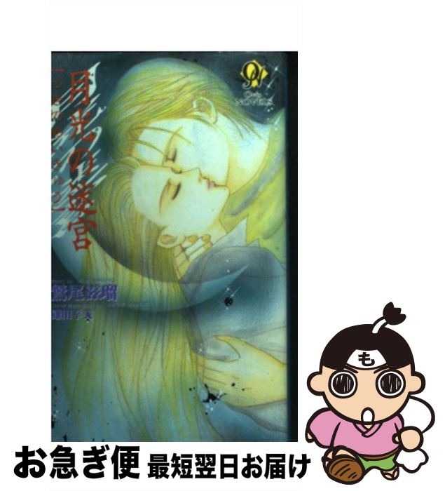 【中古】 月光（つき）の迷宮 / 鷲尾 滋瑠, 鎌田 幸美 / 茜新社 [新書]【ネコポス発送】