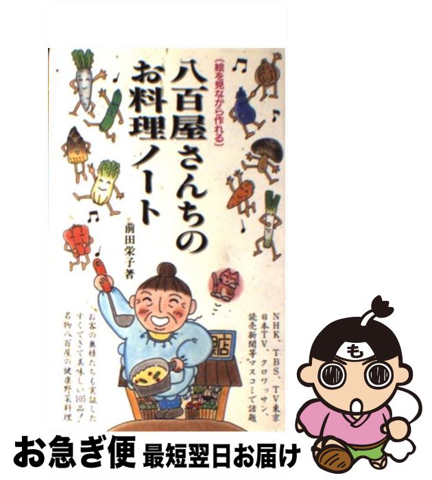 【中古】 八百屋さんちのお料理ノート 絵を見ながら作