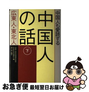 【中古】 中国人も愛読する中国人の話 下巻 / 中華人民共和国民政部, 中国社会出版社, 朔方 南 / はまの出版 [単行本]【ネコポス発送】