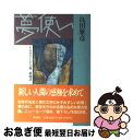 【中古】 夢使い レンタルチャイルドの新二都物語 / 島田 雅彦 / 講談社 単行本 【ネコポス発送】